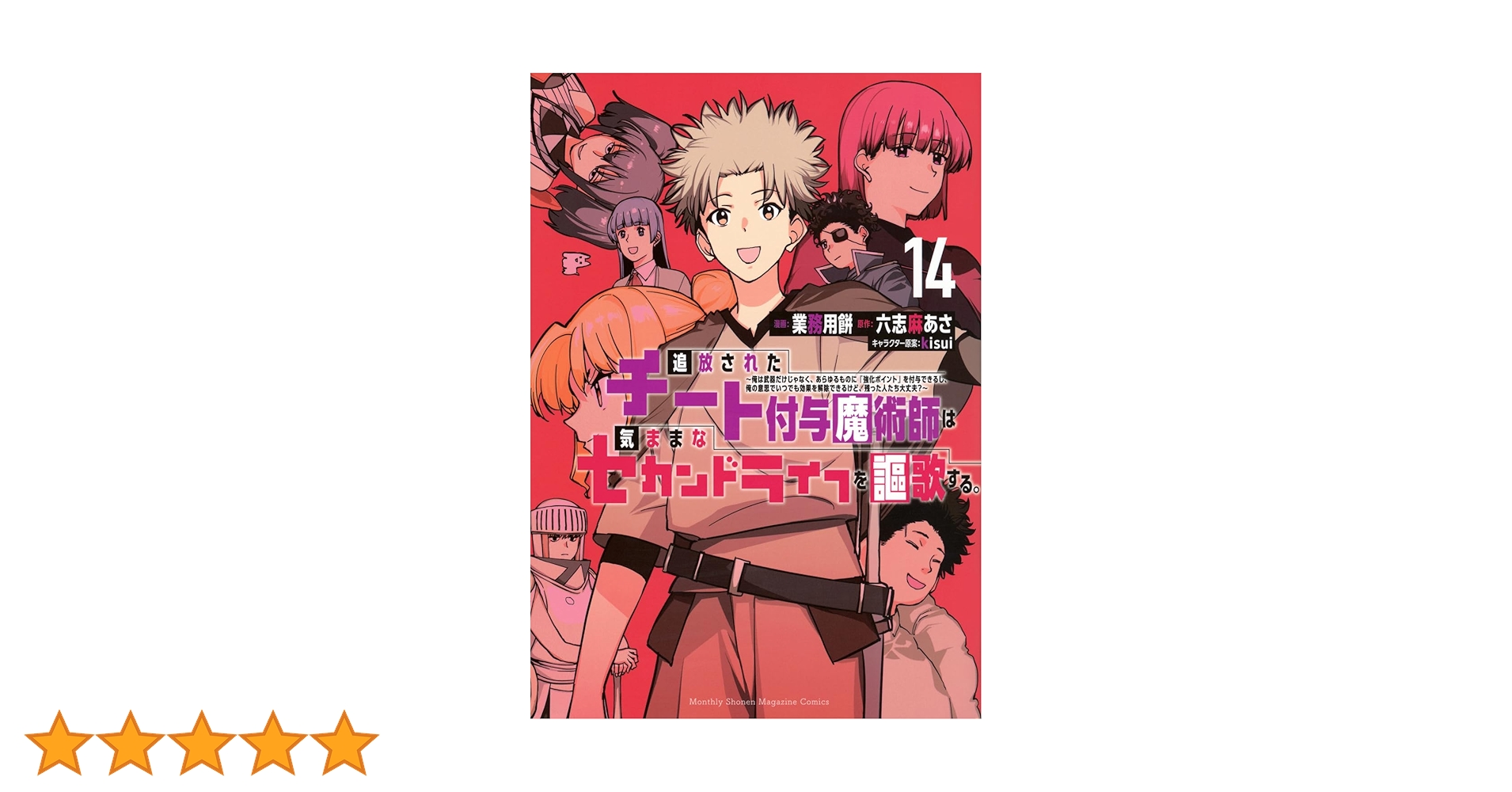 追放されたチート付与魔術師は気ままなセカンドライフを謳歌する。1〜14まとめ売り 追放されたチート付与魔術師は気ままなセカンドライフを謳歌する